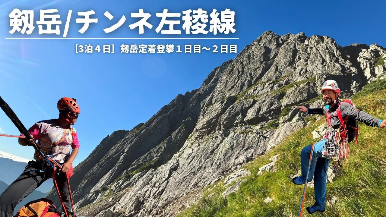 ［3泊4日 剱岳定着登攀①］『剱岳/チンネ左稜線』アルパインクライミング 登山