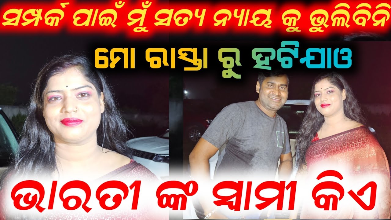 ହିରୋଇନ ଭାରତୀ କହିଲେ ମୋ ରାସ୍ତାରୁ ହଟିଯାଅ exclusive interview with bharati ତାଙ୍କ ସ୍ୱାମୀ ଶାଶୂ ଘର viral