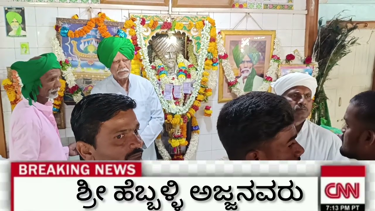 ಶ್ರೀ ಹೆಬ್ಬಳ್ಳಿ ಅಜ್ಜನವರು 🙏