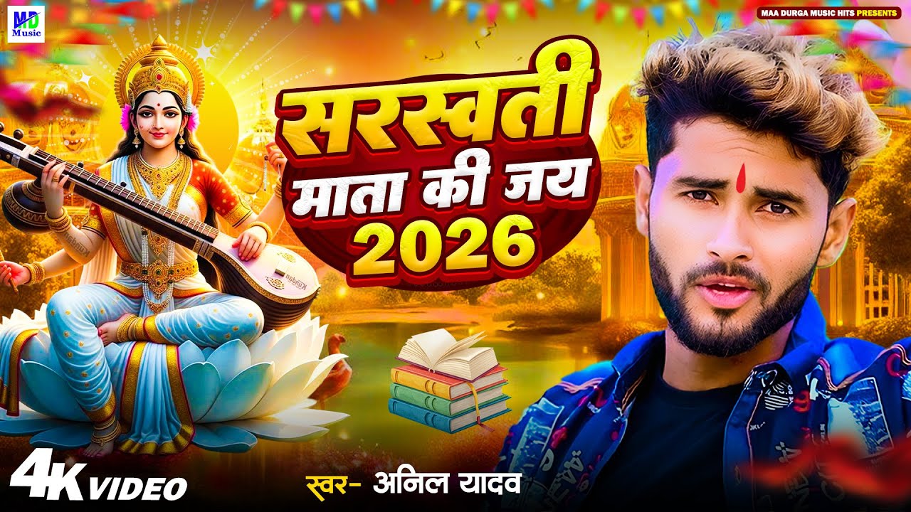 Saraswati Puja Song 2026 | Anil Yadav सरस्वती पूजा स्पेशल | Saraswati Puja | Saraswati Puja Ke Gana