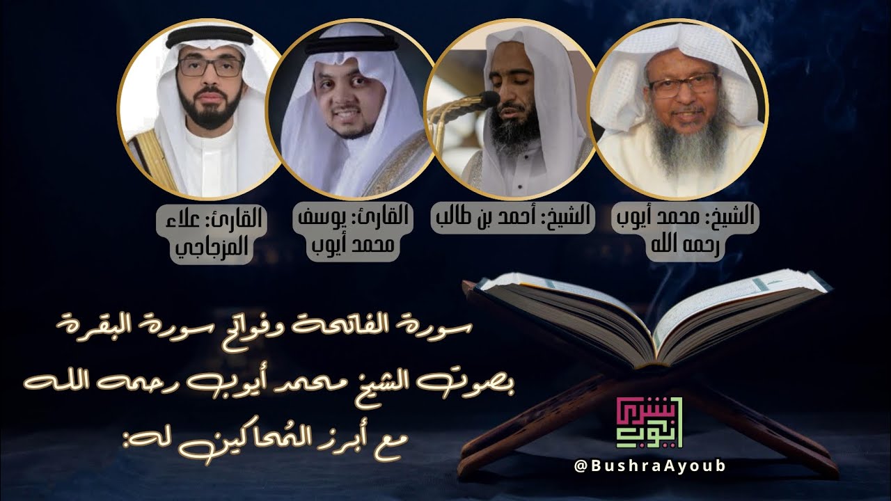 سورتا الفاتحة والبقرة (١-٥) | الشيخ محمد أيوب رحمه الله مع أبرز المحاكين له
