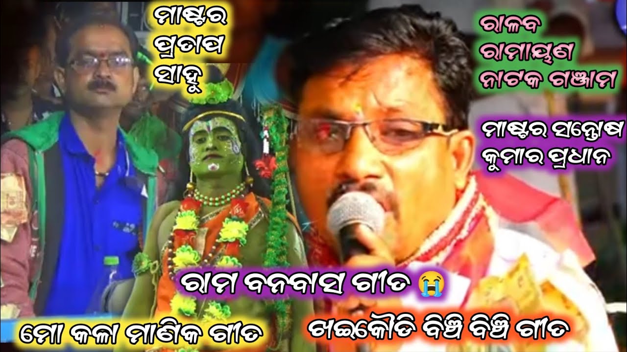 ରାମ ବନବାସ ଗୀତ//ମୋ କଳା ମାଣିକ ଗୀତ//ଖଇକୌଡ଼ି ବିଞ୍ଚି ବିଞ୍ଚି ଗୀତ//ralab ramayan//Master Santosh pardhan 
