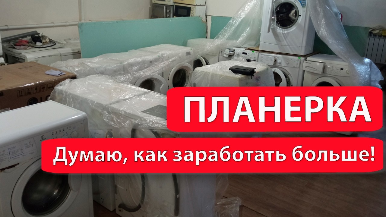 Зарабатываю на ремонте стиральных машин!