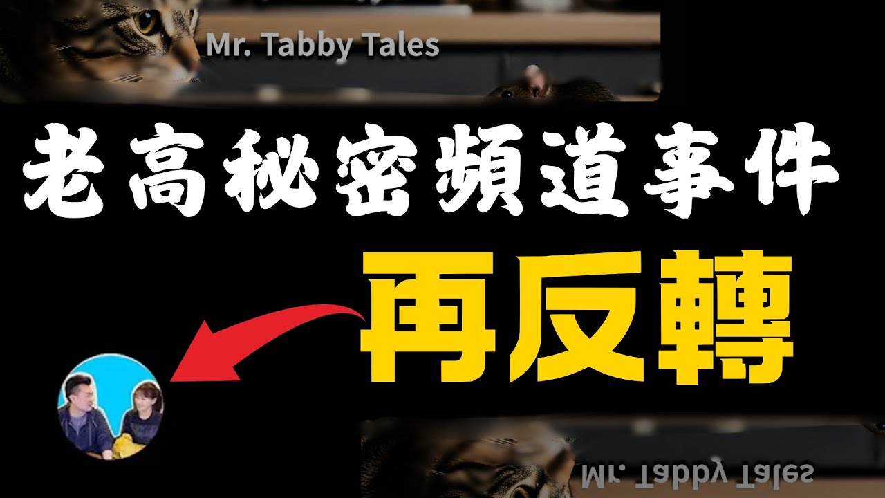 再爆内幕？老高秘密新頻道揭底大反轉！億萬播放背後的全部秘密大公開|老高與小茉|媽媽不同意|藍泉媽媽|LQMAMA|