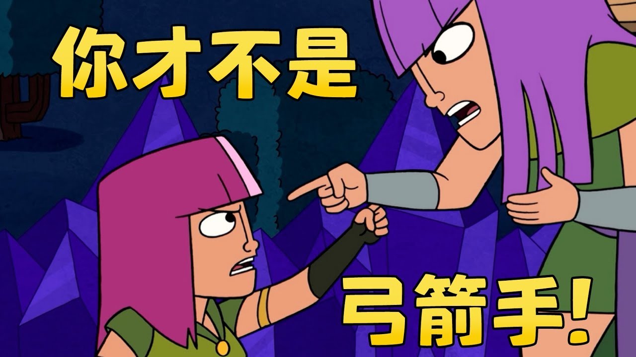 《Clash-A-Rama!》女皇追緝令（全新中文配音）