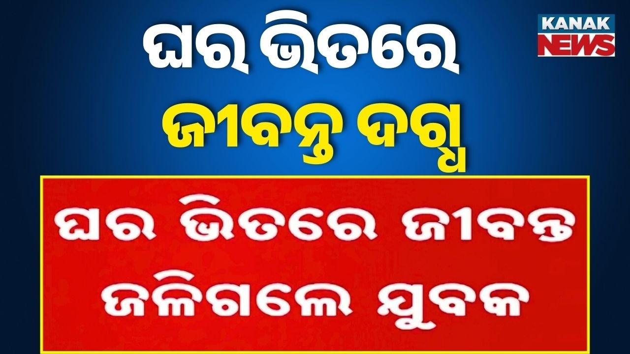 Tragedy in Anandpur: Youth Burnt Alive in Massive House Fire at Badadanda Sahi | Odisha News