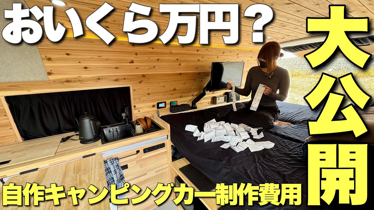自作キャンピングカー総額いくら？制作にかかった費用を全てを大公開！驚きの結果に⁉︎【ハイエースカスタム】