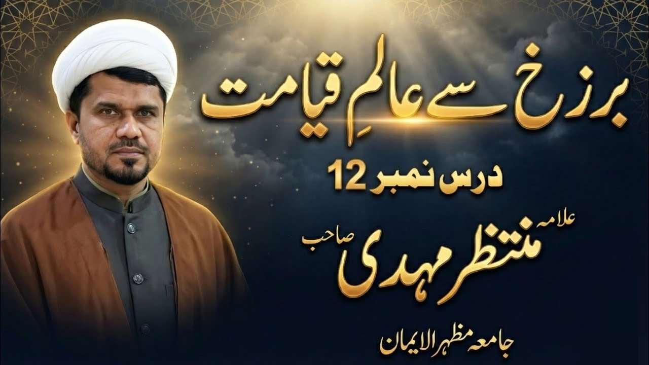  ماہ رمضان المبارک درس نمبر12: برزخ سے عالم قیامت مولانا منتظر مہدی صاحب جامعہ مظہر الایمان ڈھڈیال 