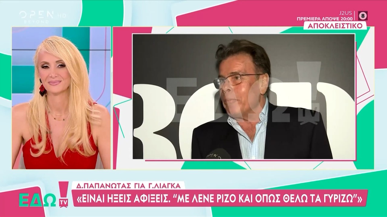 Παπανώτας για Λιάγκα: «Είναι ήξεις αφίξεις. Με λένε Ρίζο και όπως θέλω τα γυρίζω» | OPEN TV
