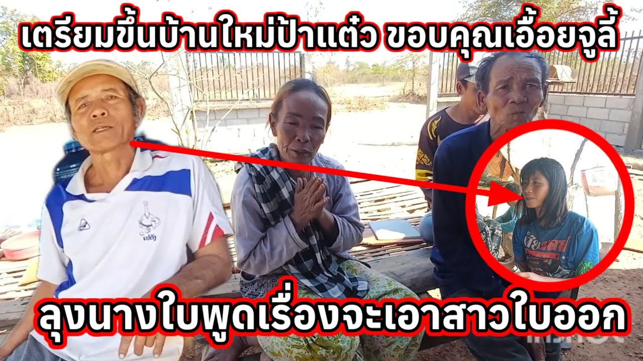 เตรียมขึ้นบ้านใหม่ ป้าแต๋วลุงนางใบ พูดเรื่องจะเอาสาวใบออกมา 29 มกราคม ค.ศ. 2026
