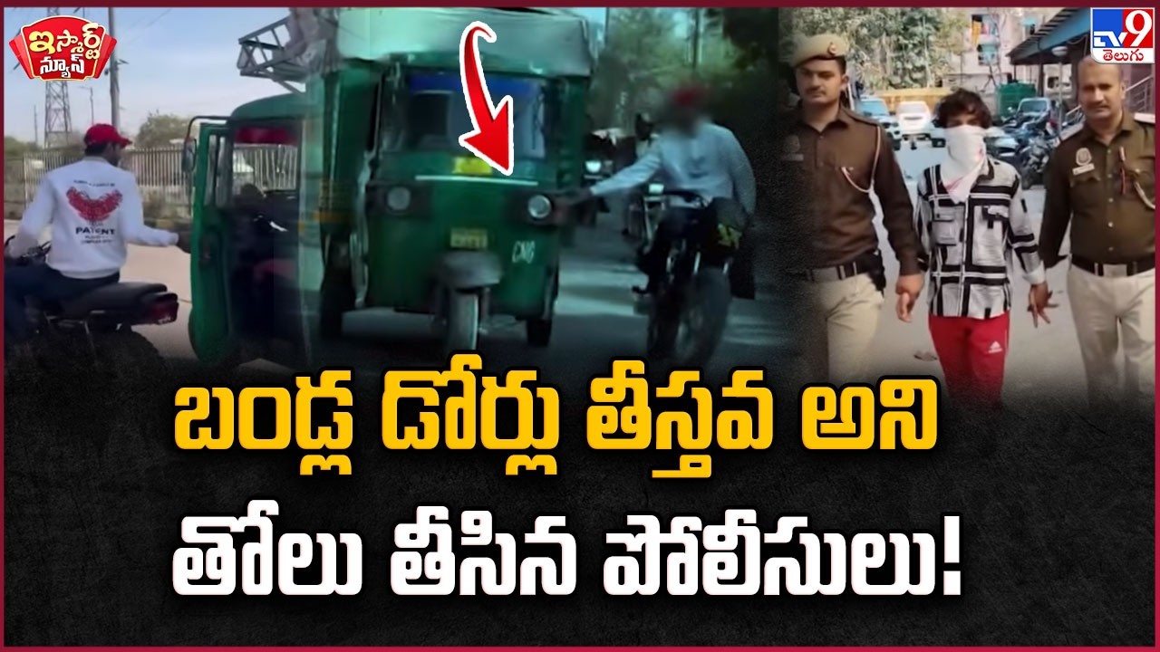 iSmart News : బండ్ల డోర్లు  తీస్తవ అని తోలు తీసిన పోలీసులు ! | Biker Opens Doors Of Moving Vehicles