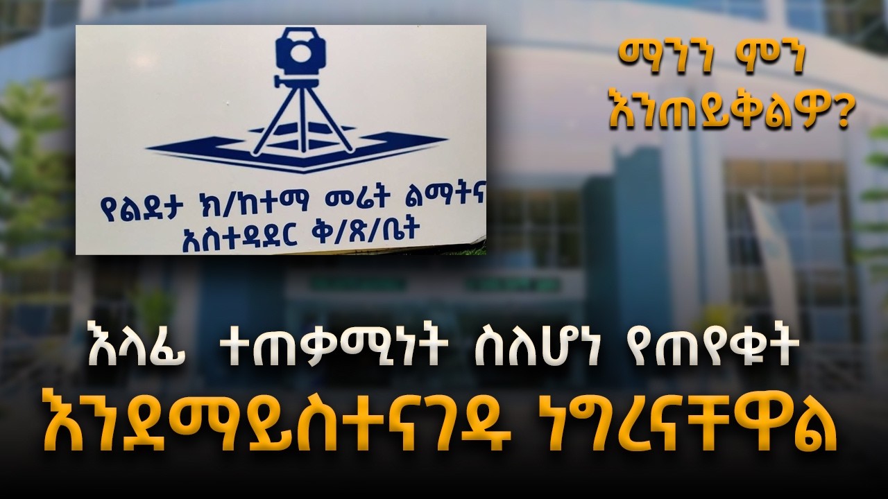 እላፊ  ተጠቃሚነት ስለሆነ የጠየቁት   እንደማይስተናገዱ ነግረናቸዋል የልደታ ክፍለ ከተማ መሬት ልማት ቅርንጫፍ ፅ/ቤት