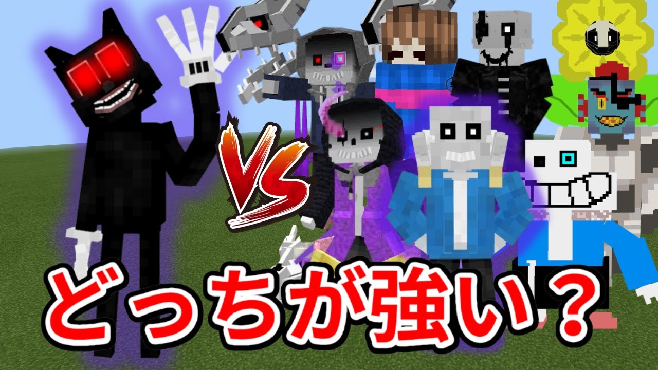 【不死身】カートゥーンキャットVS最強サンズ(アンダーテール)軍団のバトルがヤバすぎたｗｗｗｗ【マイクラ】