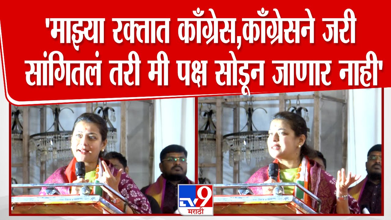 Praniti Shinde Speech | माझ्या रक्तात काँग्रेस,काँग्रेसने जरी सांगितलं तरी मी पक्ष सोडून जाणार नाही