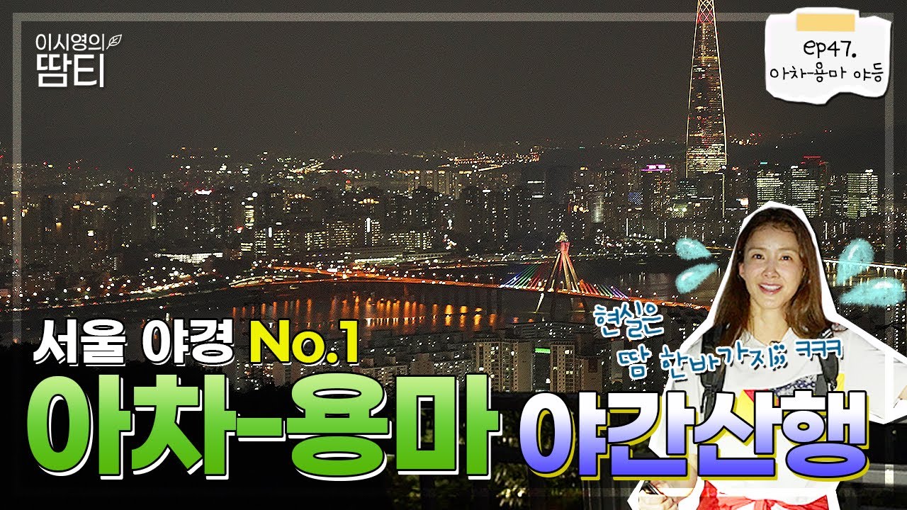 이곳을 서울 최고의 야경 베스트로 선정합니다! 아차-용마 야경 산행 :)