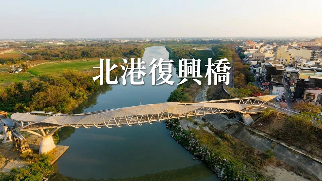 2026.03.01北港復興橋