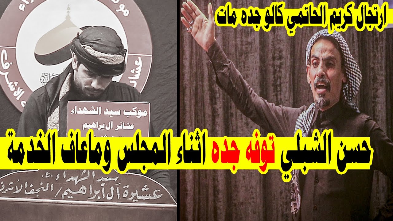 الله اكبر  حسن الشبلي جده توفه اثناء المهرجان وماترك مجلس الحسين اسمعو ارتجال كريم الحاتمي