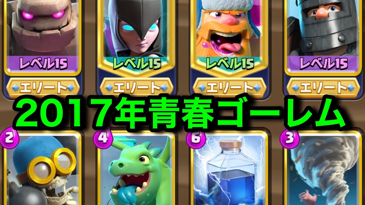 【クラロワ】ゴーレムダクネといえばこのデッキ。昔流行った最強ゴレを使い楽しむ。