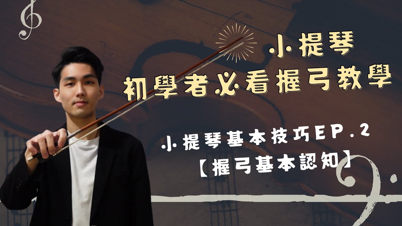 [小提琴教學]｜小提琴教室EP 2 | 握弓基本認知 | 小提琴初學者必看教學 | 握弓常犯錯誤你要知 | 廣東話