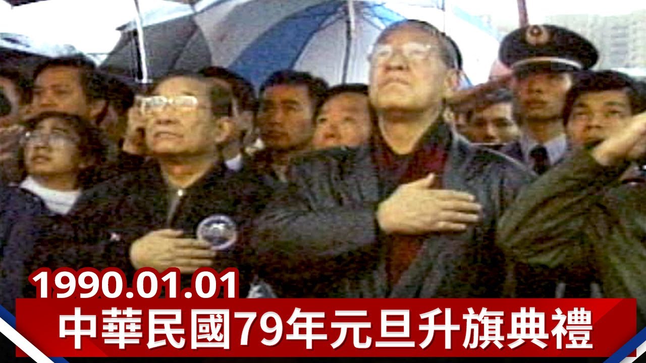 【走進時光隧道】中華民國七十九年總統府元旦升旗典禮 (1990)