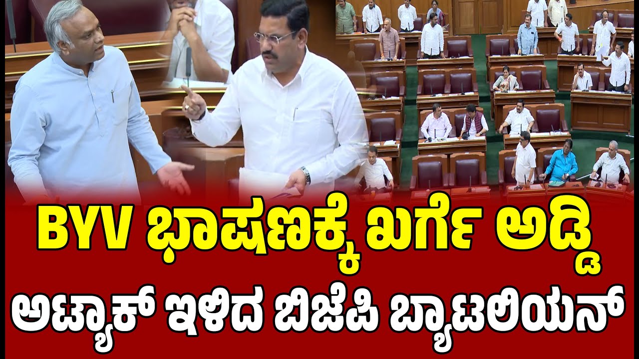 BYV ಭಾಷಣಕ್ಕೆ ಖರ್ಗೆ ಅಡ್ಡಿ, ಅಟ್ಯಾಕ್ ಇಳಿದ ಬಿಜೆಪಿ ಬ್ಯಾಟಲಿಯನ್   । B. Y. Vijayendra  । Priyank Kharge