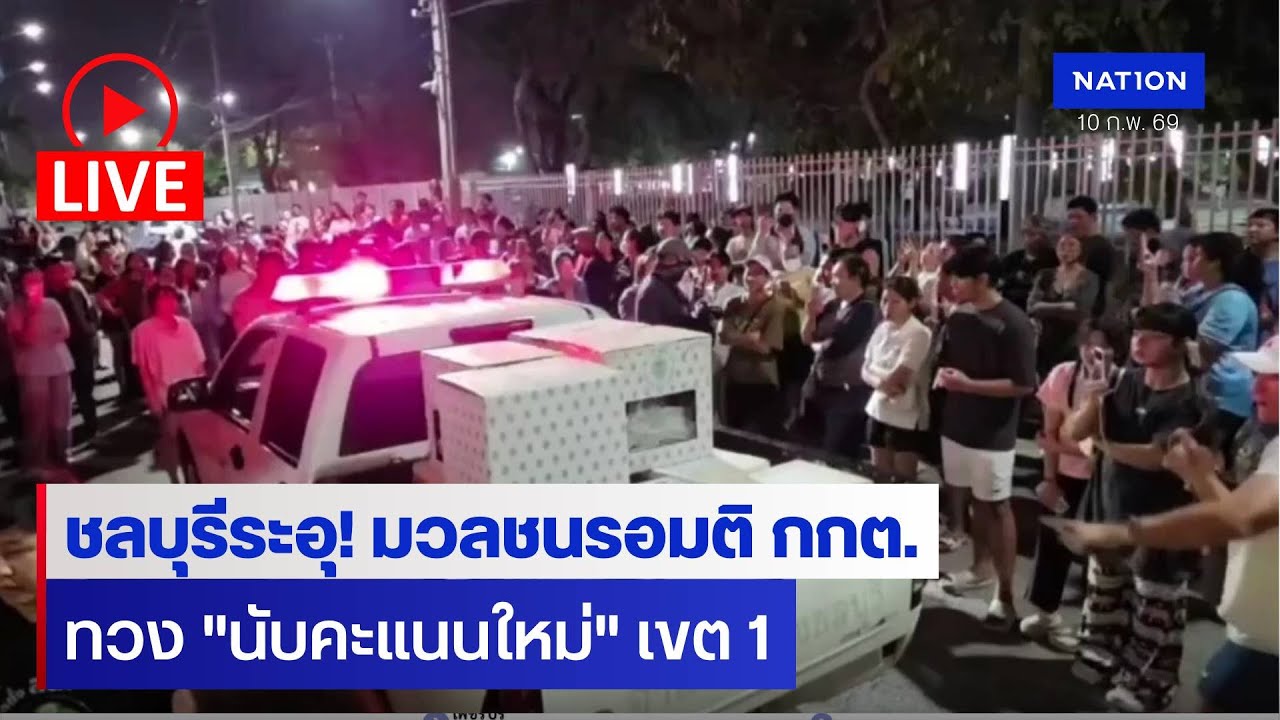 [🔴LIVE]  สด..เกาะติดสถานการณ์ชลบุรีเขต 1 ประท้วงขอนับคะแนนใหม่ จับตามติ ’กกต.‘ ถกด่วนวันนี้