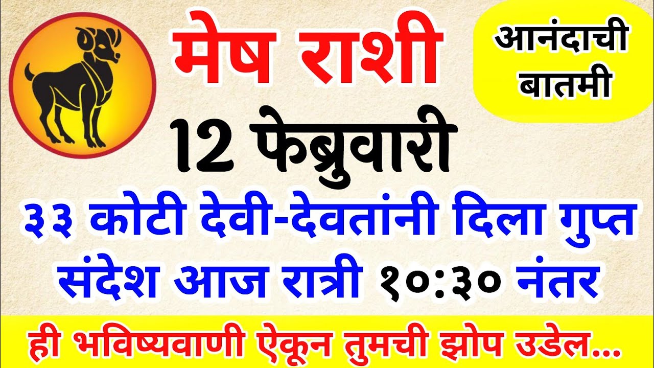 मेष राशी ३३ कोटी देवी-देवतांनी दिला गुप्त संदेश आज रात्री १०:३० नंतर mesh rashi bhavishya #upay​