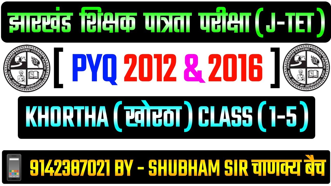 JTET KHORTHA 1 TO 5 PYQ 2012 & 2016 !! JTET KHORTHA 1 TO 5 PREVIOUS YEAR QUESTION PAPER 2012 & 2016