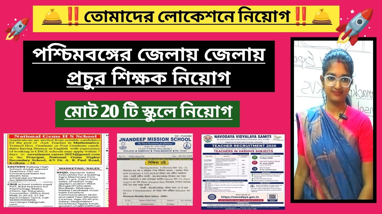 🎯❌Big opportunity ‼️West Bengal School teacher vacancy/ WEST BENGAL DPS VACANCY #vugolkotha_teacher