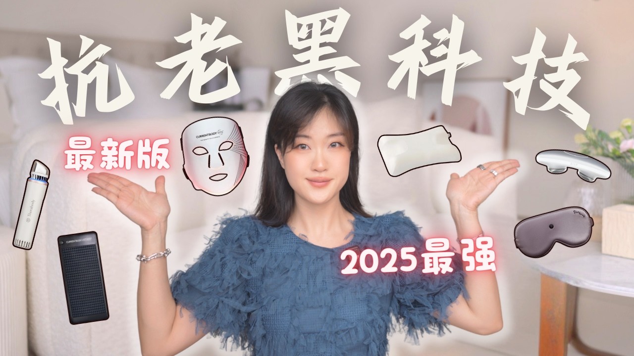 2025最新版⚡️家用&ldquo;抗老黑科技&rdquo;合集！全身逆龄神器｜瘦脸去水肿｜祛皱丰脸｜美白提亮｜细胞修复🔥Revolutionary Anti-Aging Devices