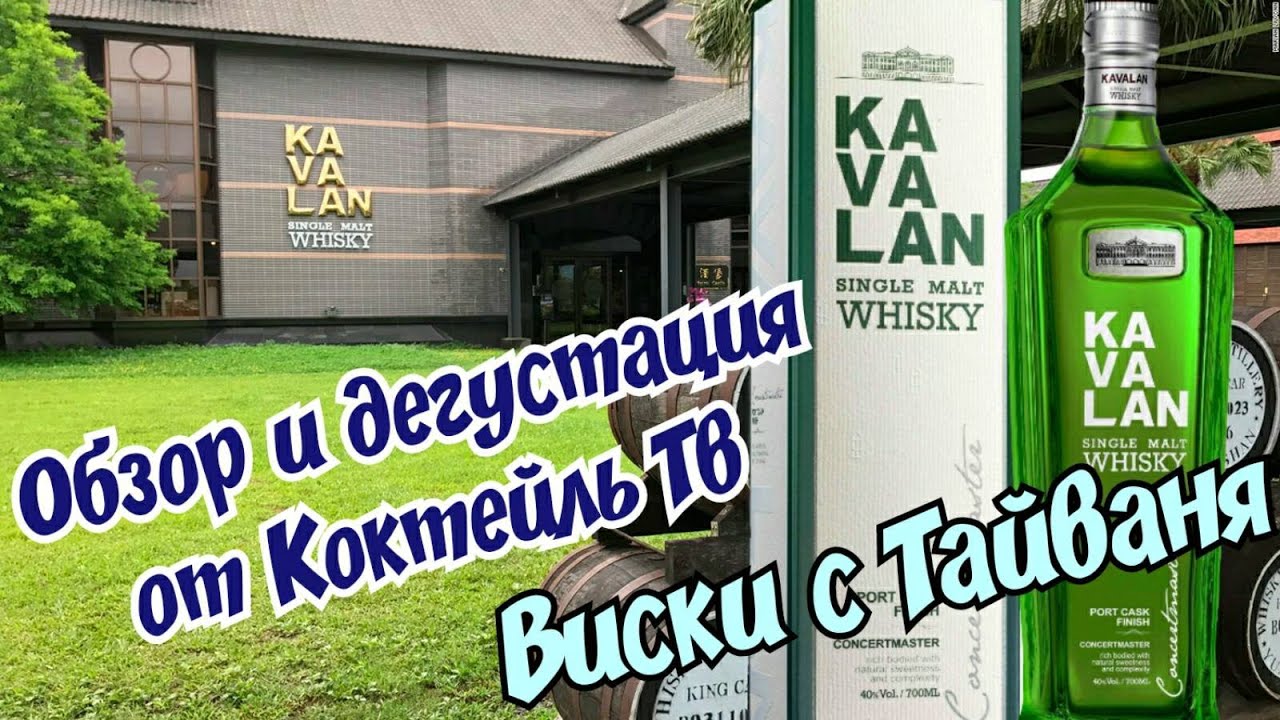 Виски Kavalan, Concertmaster Port Cask Finish Обзор и дегустация от Коктейль ТВ