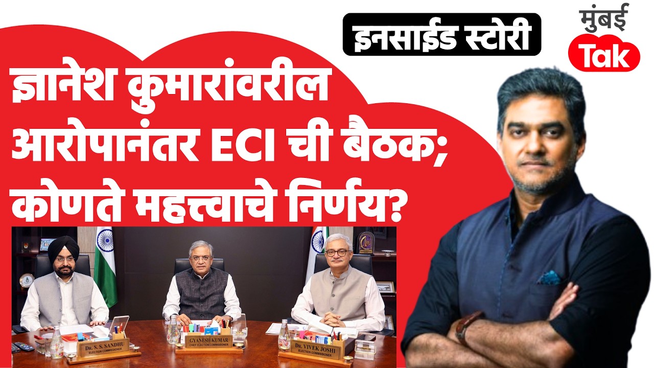 Gyanesh Kumar यांच्या मनमानी कारभाराच्या बातमीनंतर ECI ची संयुक्त बैठक; कोणते महत्त्वाचे निर्णय?
