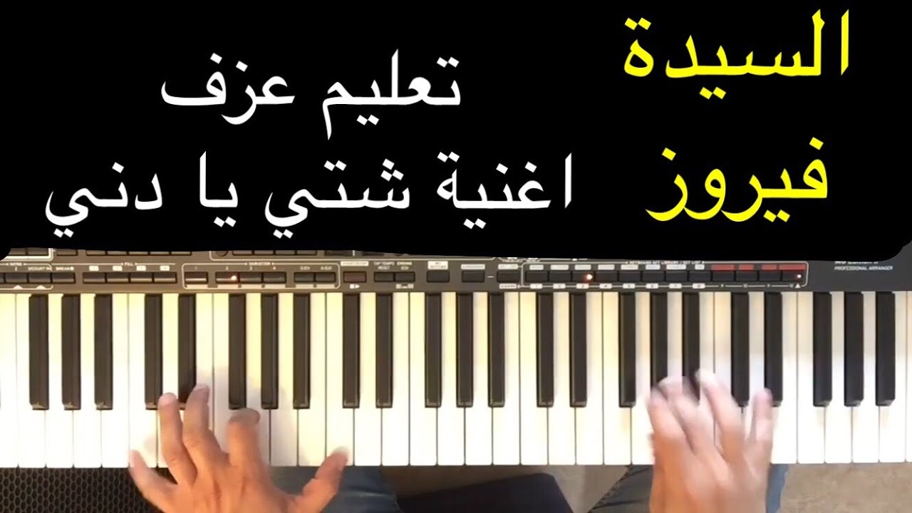 تعليم عزف اغنية فيروز شتي يا دني بطريقة سهلة و احترافية مع وليد المطعم