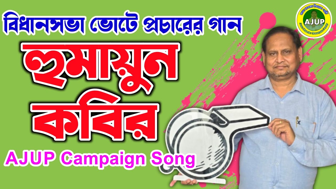 হুমায়ুন কবির প্রচারের গান।    #humayunkabir #ajup #humayunkabirsong 