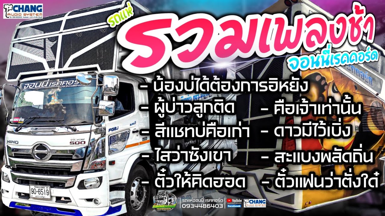 (รวมเพลงช้าเบสแน่นๆ)รถแห่จอนนี่ เรคคอร์ด+ผู้บ่าวลูกติด+ดาวมีไว้เบิ่ง+สะแบงพลัดถิ่น+ไสว่าซังเขา
