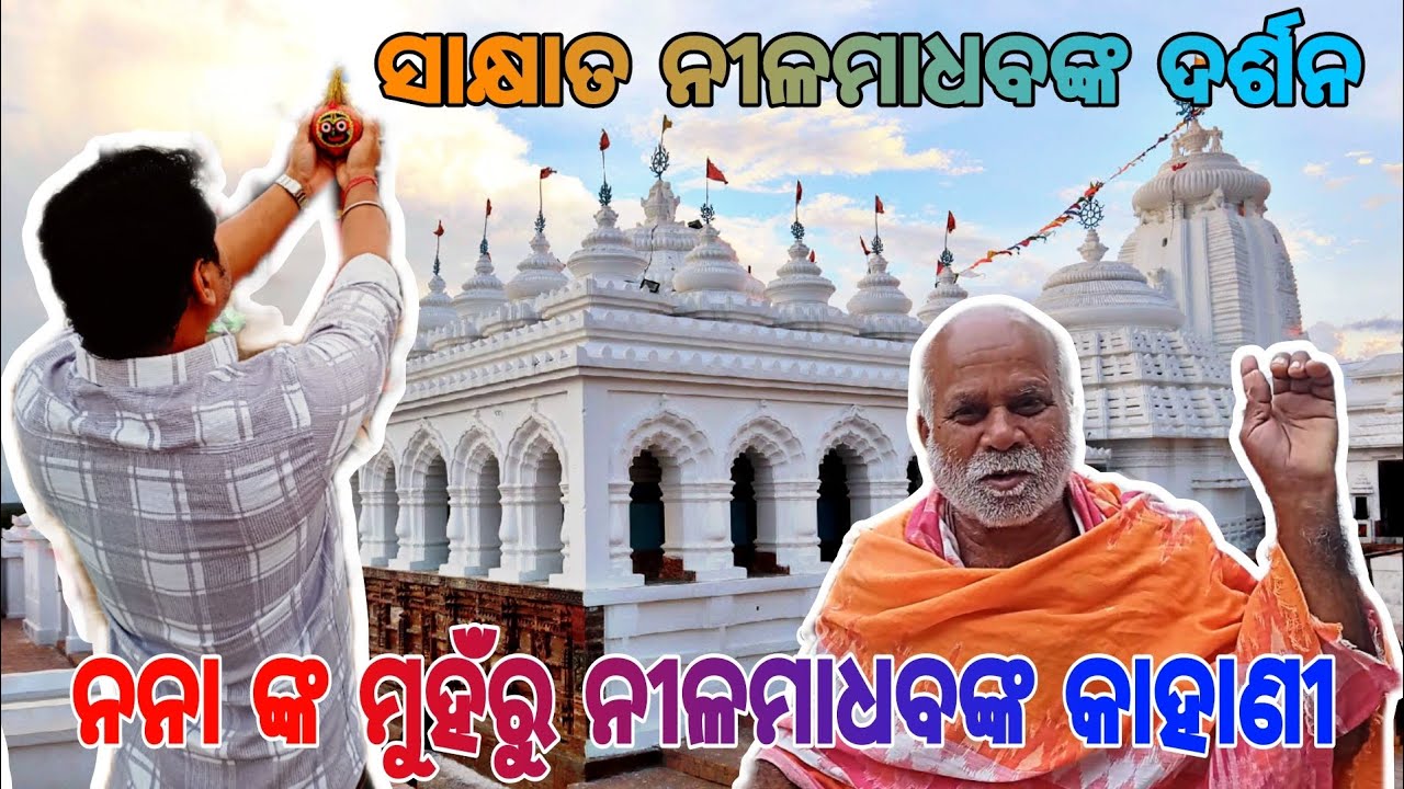 କଣ୍ଟିଲୋ ନୀଳମାଧବ ମନ୍ଦିର ନୟାଗଡ଼ ll KANTILO NILAMADHABA TEMPLE NAYAGARH 