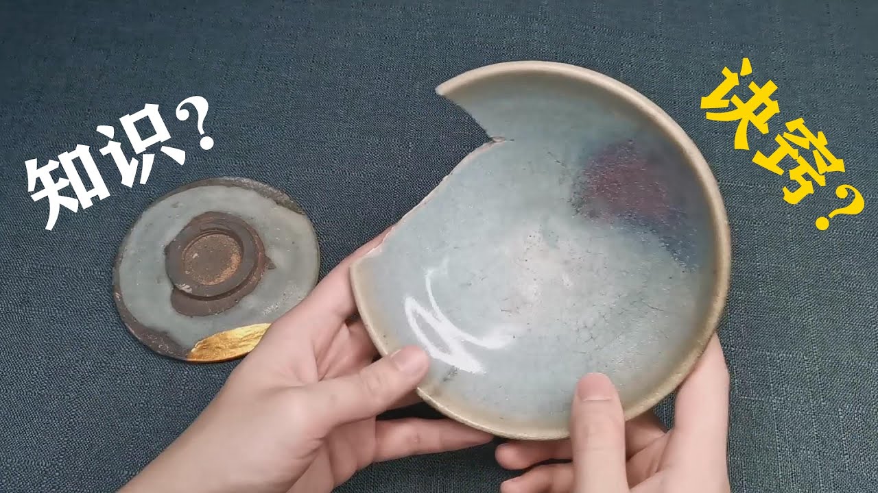 无心捡漏 第十期 《钧瓷》