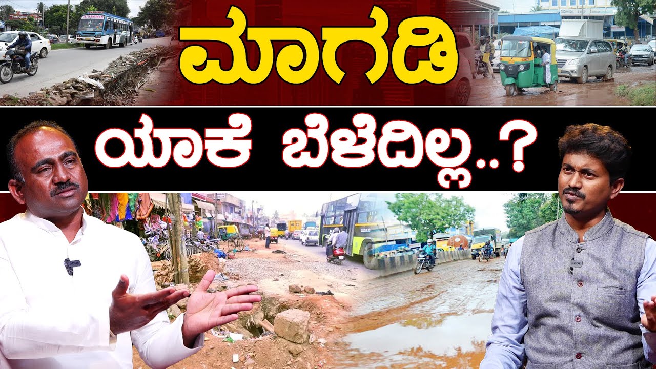 ಬೆಂಗಳೂರು ಪಕ್ಕದಲ್ಲೇ ಇರೋ ಮಾಗಡಿ ಯಾಕೆ ಬೆಳೆದಿಲ್ಲ..? | A Manjunath | Karnataka TV News