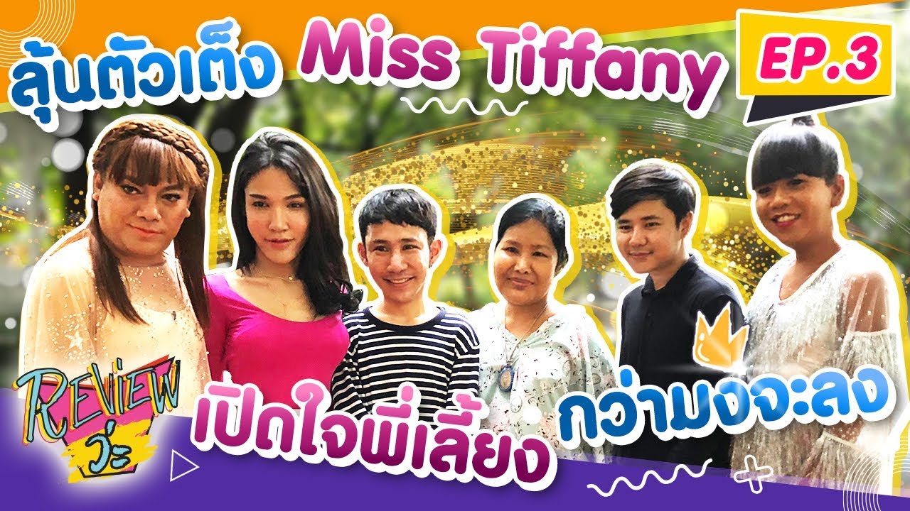 ลุ้นตัวเต็ง Miss Tiffany เปิดใจพี่เลี้ยงกว่ามงจะลง  EP.3 l REVIEW ว่ะ