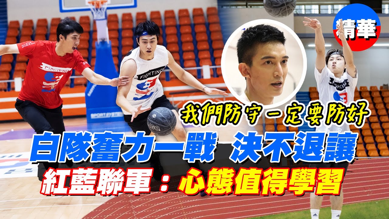 【男子3對3籃球】品澔交給大王！得分交給Masha和佑庭！紅藍聯軍戰敗，但收穫滿點！比賽就是要這個態度！【全明星運動會】