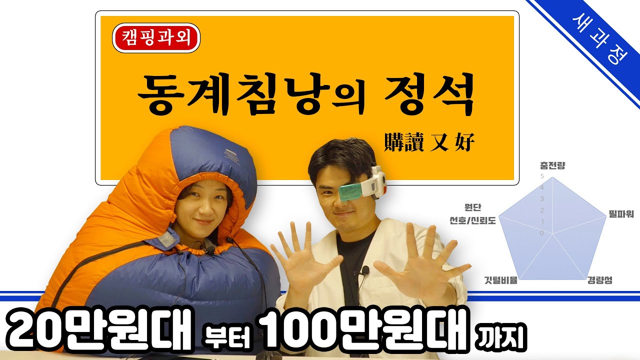 [캠핑과외] 동계침낭 가격대별 분석 및 추천