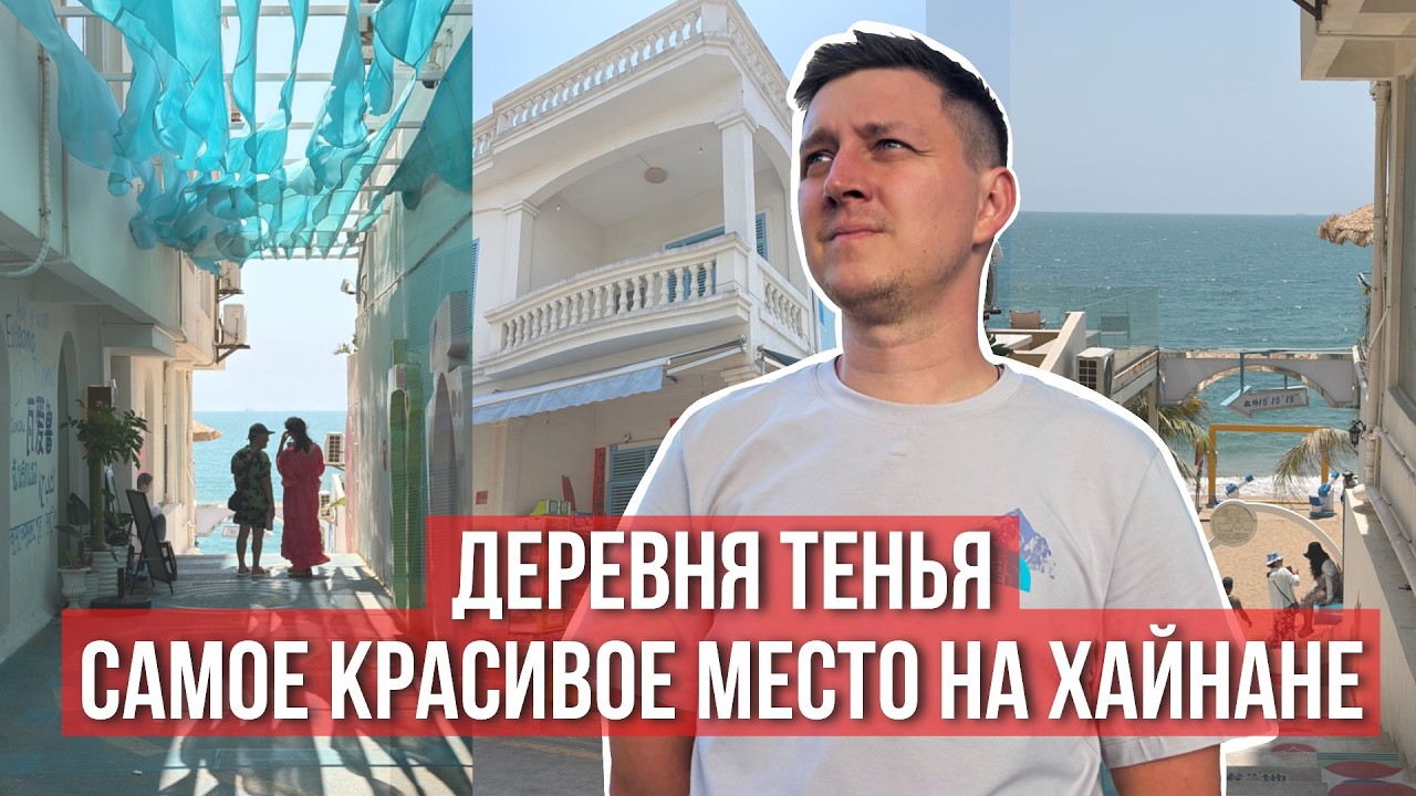 Что посмотреть в деревне Тенья на Хайнане? Китайское Санторини