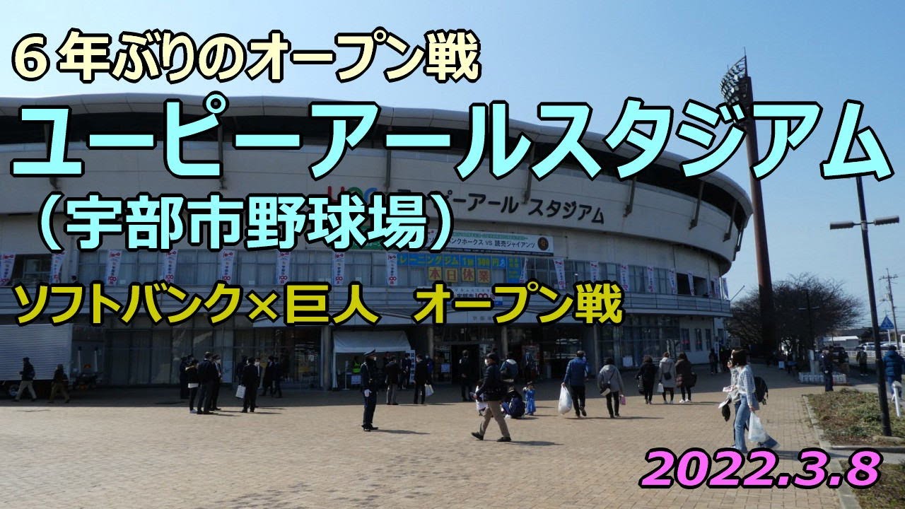 ユーピーアールスタジアム（宇部市野球場）2022.3.8｜球場の歩き方TV
