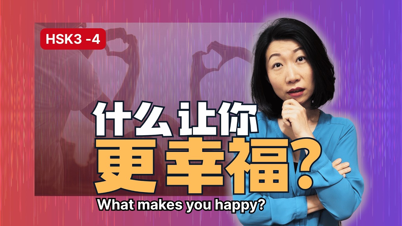 [HSK 3-4] 什么让生活更幸福？ How we get happier: Real Chinese Listening/ Learn Chinese through real contents.