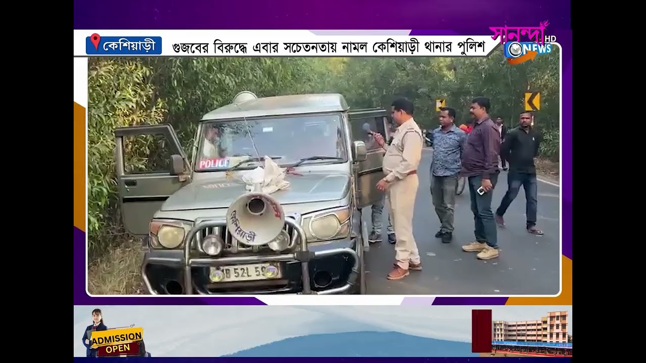 কয়েকদিন ধরে চলা গুজবের বিরুদ্ধে এবার সচেতনতায় নামল কেশিয়াড়ী থানার পুলিশ।