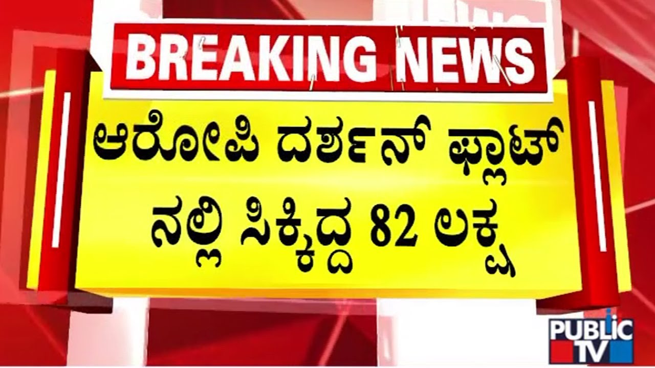 Court To Prononuce Verdict On Releasing 82 Lakh Rupees To Actor Darshan | Renukaswamy Case