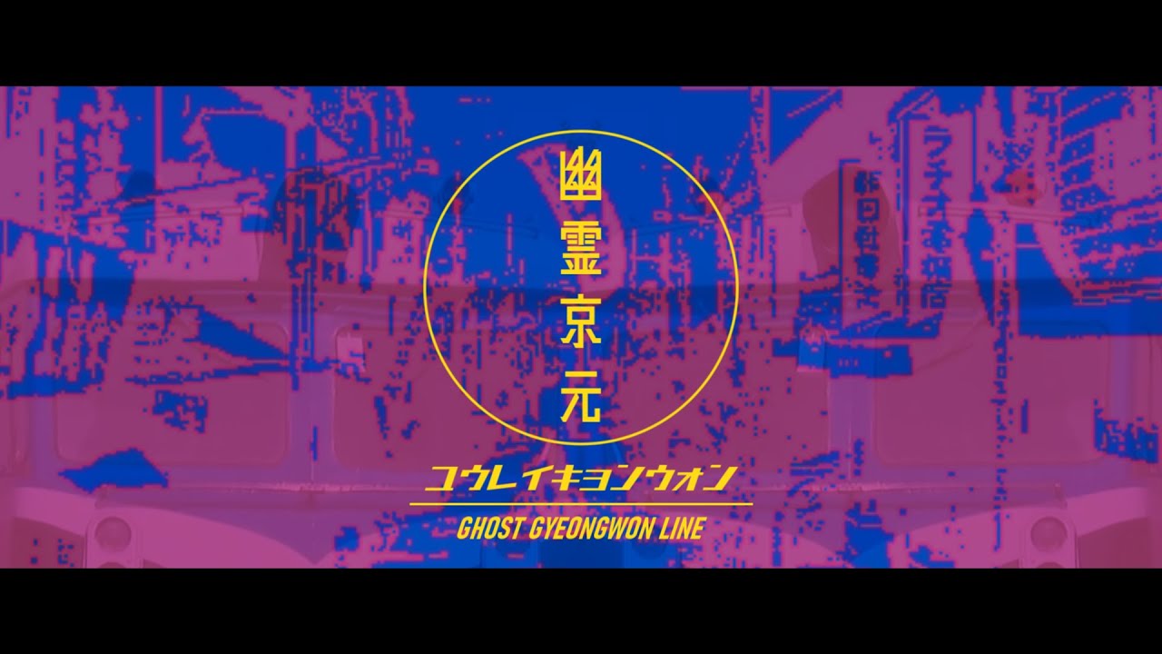 幽霊京元 (유령 경원) 【幽霊東京 × 京元本線】