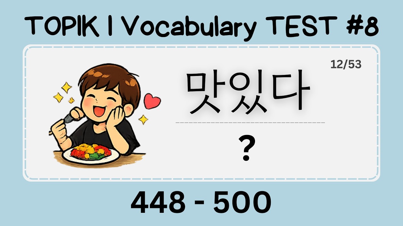 🇰🇷 TOPIK I Vocabulary Test 8 - Korean Adjectives - 형용사 - 500 Korean Words