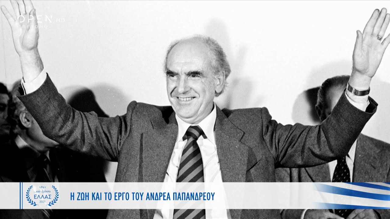Ανδρέας Παπανδρέου: Ο χαρισματικός ηγέτης | Και εγένετο Ελλάς | OPEN TV