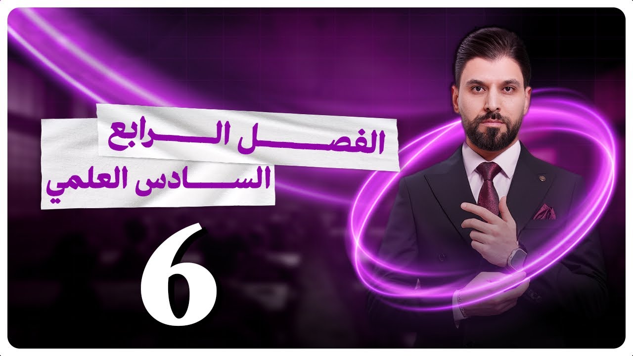 الكيمياء | الفصل الرابع - المحاضرة 6 | التعبير عن الخلية | السادس العلمي | الأستاذ نور الدين الدليمي